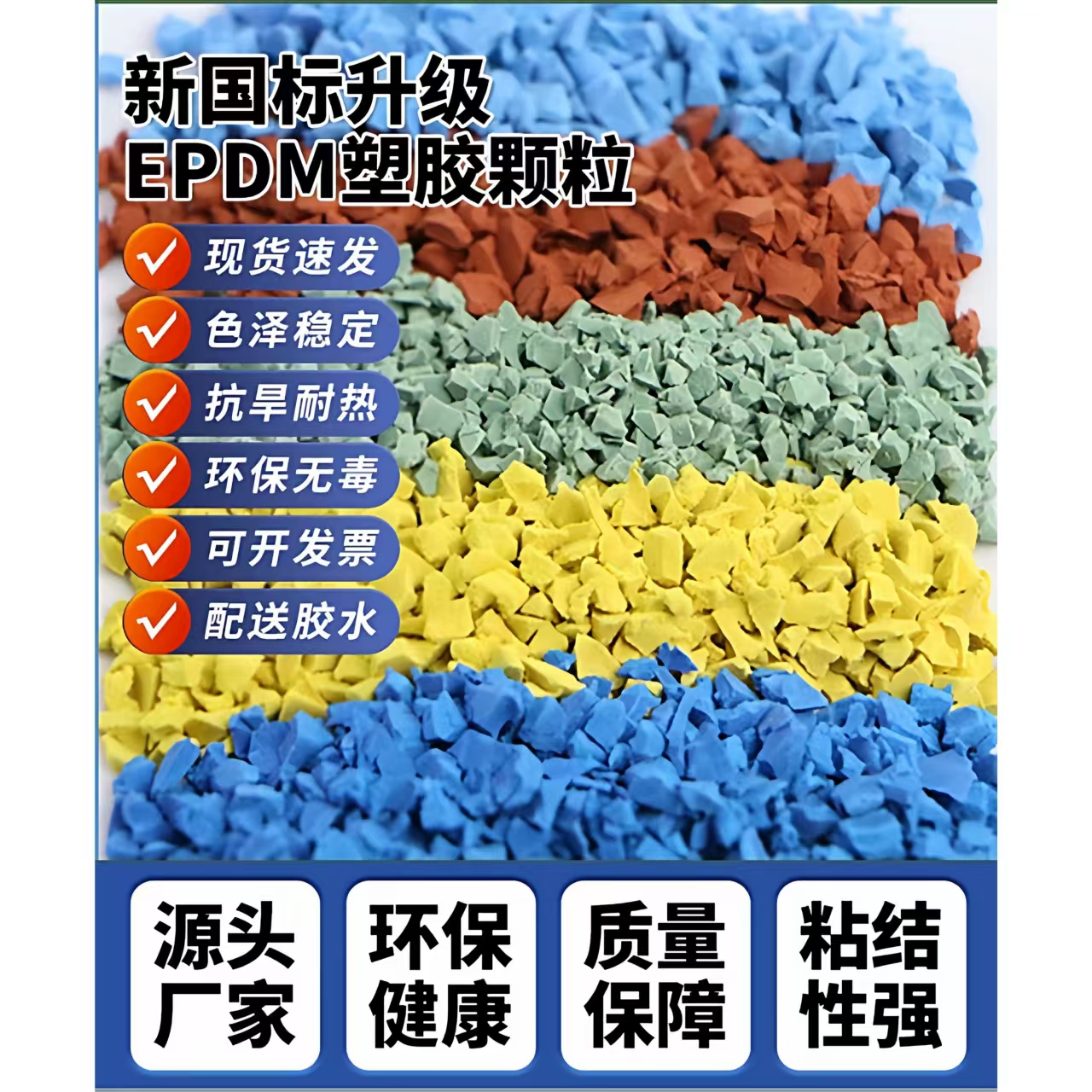 本溪市塑胶跑道EPDM颗粒 - 厂家