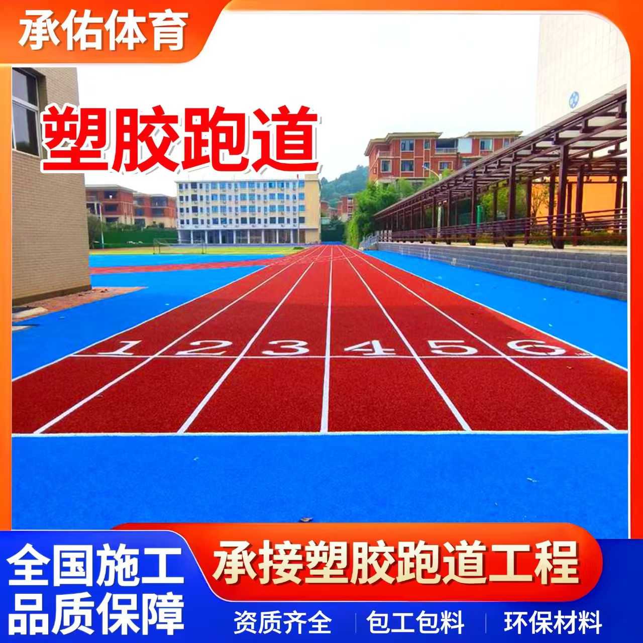 本溪市塑胶跑道材料学校塑胶跑道 - 推荐